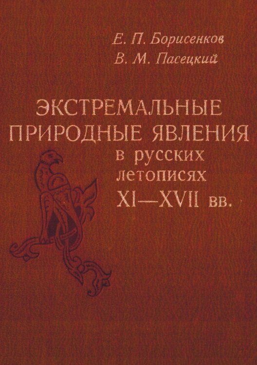Обложка книги «Экстремальные природные явления в русских летописях XI-XVII вв.» — Борисенков Евгений Пантелеймонович, ISBN 9785521962136