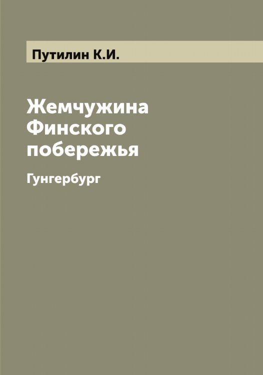 Жемчужина Финского побережья Обложка книги «Жемчужина Финского побережья» — Путилин К.И., ISBN 9785519798693