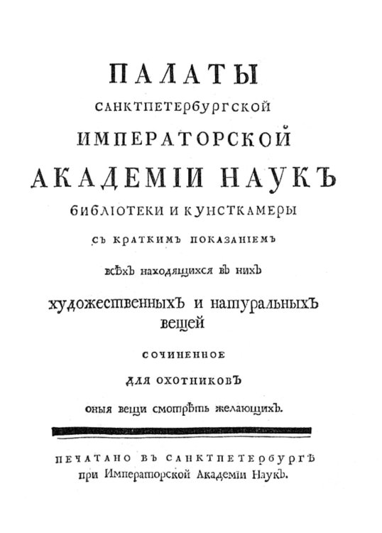 Обложка книги «Палаты Санктпетербургской Императорской Академии наук Библиотеки и Кунсткамеры. С кратким показанием всех находящихся в них художественных и натуральных вещей» — Нет автора, ISBN 9785521955909