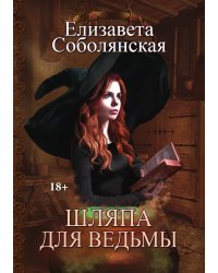Шляпа для Ведьмы