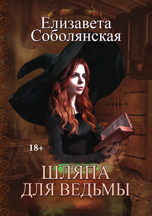 Обложка книги «Шляпа для Ведьмы» — Елизавета Соболянская, ISBN 9785521922925