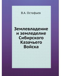 Землевладение и земледелие Сибирского Казачьего Войска