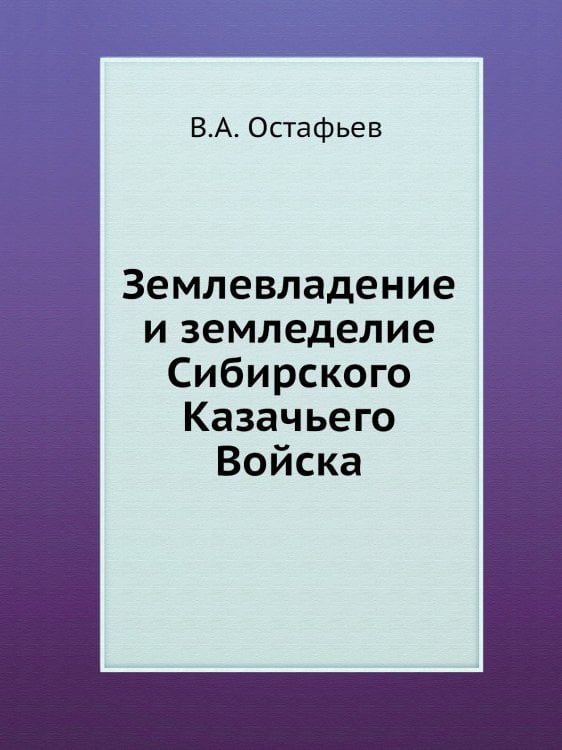 Землевладение и земледелие Сибирского Казачьего Войска