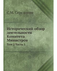 Исторический обзор деятельности Комитета Министров