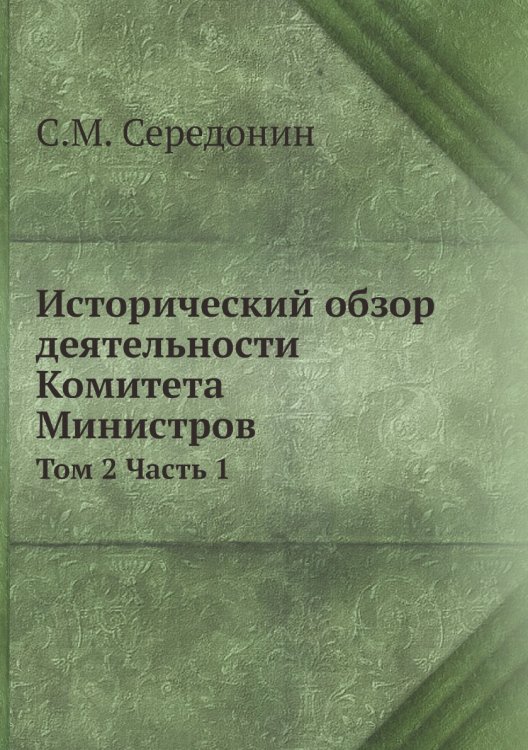 Исторический обзор деятельности Комитета Министров