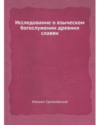 Исследование о языческом богослужении древних славян