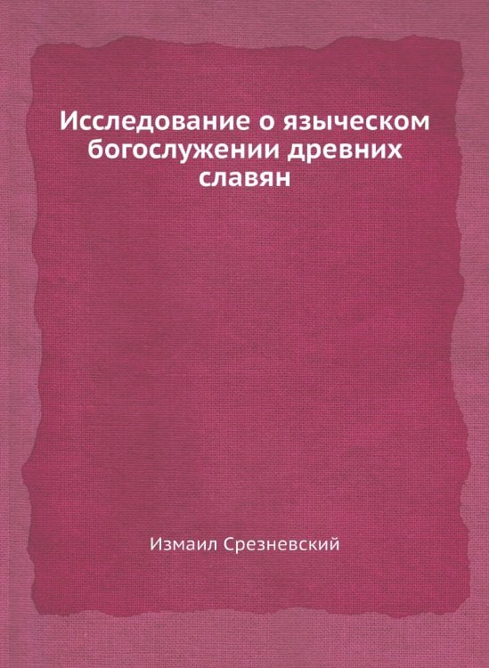 Исследование о языческом богослужении древних славян