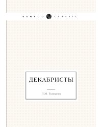 Декабристы