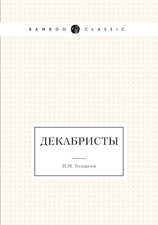 Декабристы
