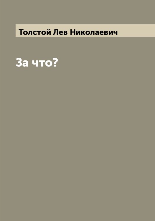 За что? Обложка книги «За что?» — Толстой Лев Николаевич, ISBN 9785519771740