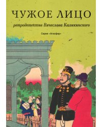 Чужое лицо