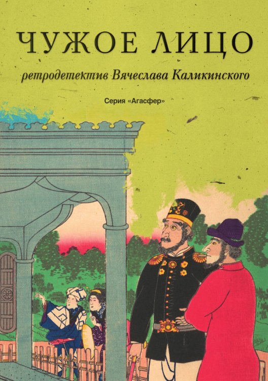 Обложка книги «Чужое лицо» — Вячеслав Каликинский, ISBN 9785517030740