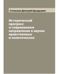 Исторический прогресс о современном направлении в науках нравственных и политических