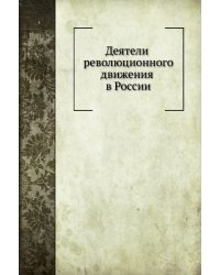 Деятели революционного движения в России