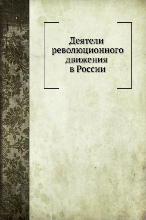 Деятели революционного движения в России
