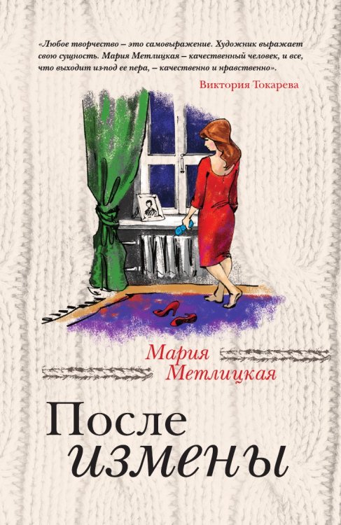 После измены