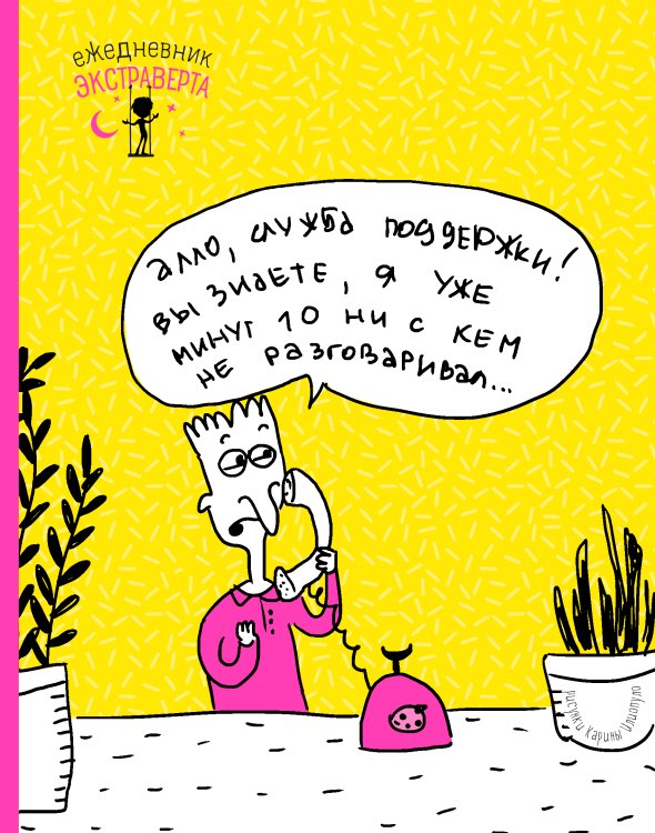 Обложка книги «Ежедневник экстраверта. Алло!» — Нет автора, ISBN 9785041632243