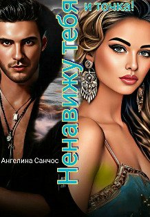 Обложка книги «Ненавижу тебя и точка» — Ангелина Санчос, ISBN 9785524036933