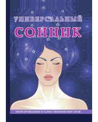 Универсальный  сонник