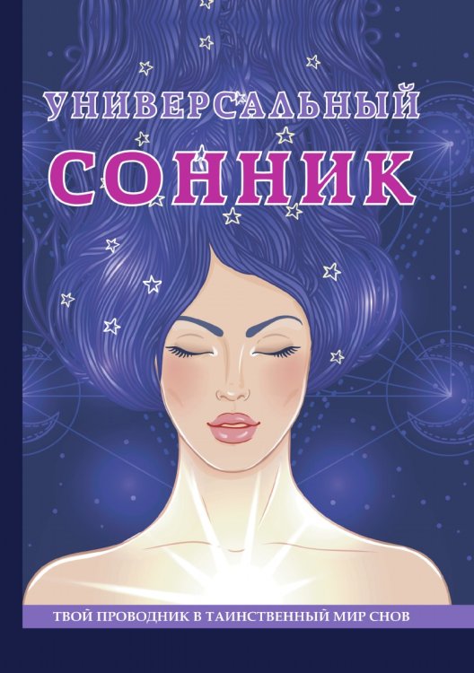 Универсальный сонник Универсальный сонник