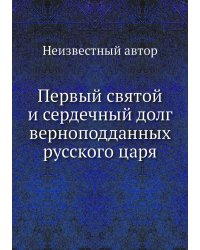 Первый святой и сердечный долг верноподданных русского царя