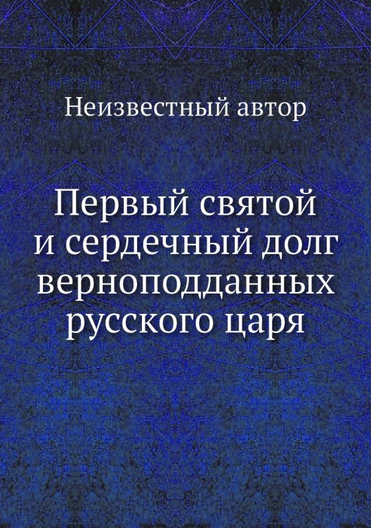 Первый святой и сердечный долг верноподданных русского царя
