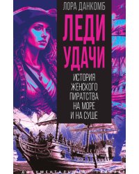 Леди удачи. История женского пиратства на море и на суше