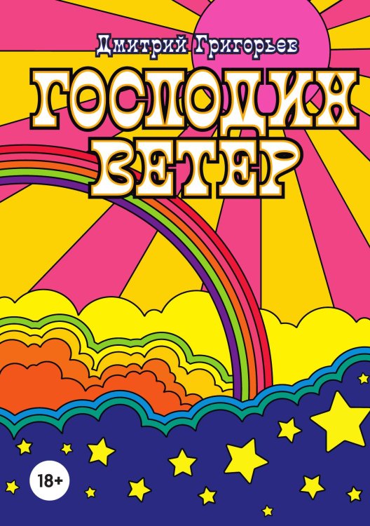 Обложка книги «Господин Ветер» — Дмитрий Григорьев, ISBN 9785517074447