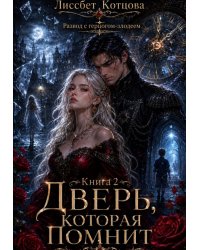 Развод с герцогом злодеем. Дверь, которая помнит