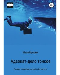 Адвокат – дело тонкое