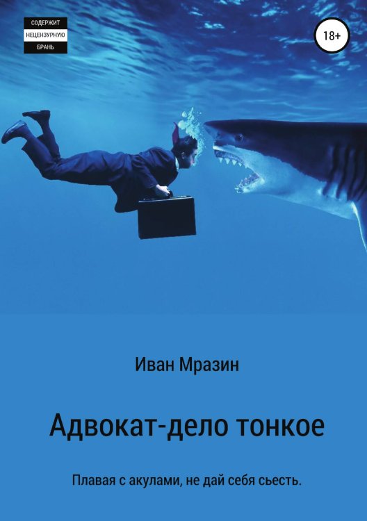 Обложка книги «Адвокат – дело тонкое» — Иван Мразин, ISBN 9785532968103
