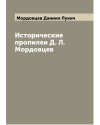 Исторические пропилеи Д. Л. Мордовцев