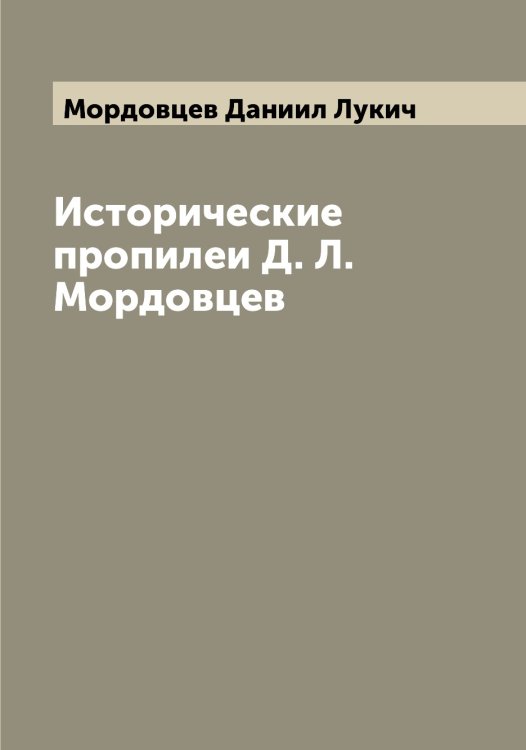 Обложка книги «Исторические пропилеи Д. Л. Мордовцев» — Мордовцев Даниил Лукич, ISBN 9785519974004