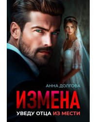 Измена. Уведу отца из мести