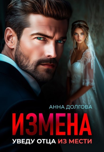 Обложка книги «Измена. Уведу отца из мести» — Анна Долгова, ISBN 9785524020253