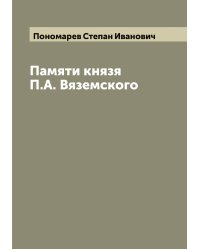 Памяти князя П.А. Вяземского