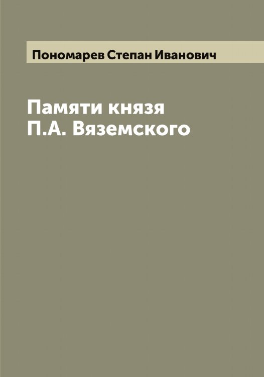 Обложка книги «Памяти князя П.А. Вяземского» — Пономарев Степан Иванович, ISBN 9785519789974