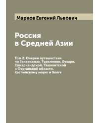 Россия в Средней Азии