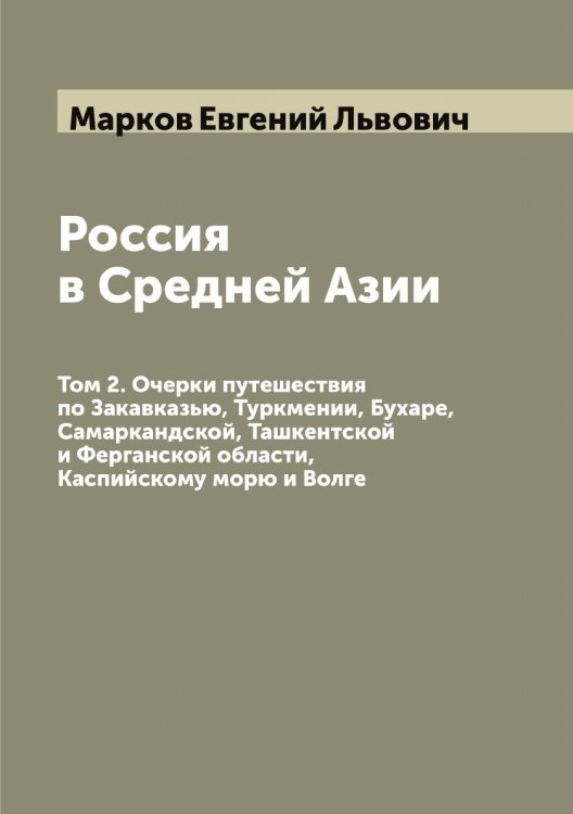 Обложка книги «Россия в Средней Азии» — Марков Евгений Львович, ISBN 9785519954754