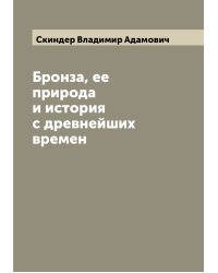 Бронза, ее природа и история с древнейших времен
