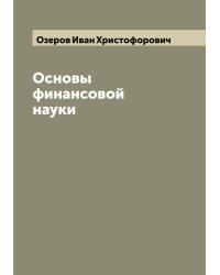 Основы финансовой науки