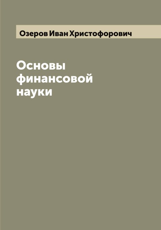 Обложка книги «Основы финансовой науки» — Озеров Иван Христофорович, ISBN 9785521261802