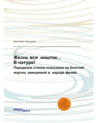 Жизнь вся  ништяк...  В натуре!