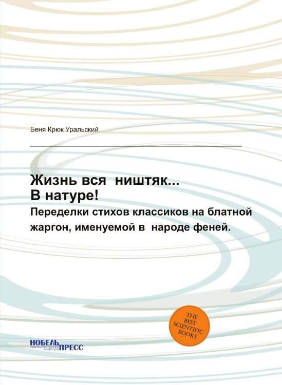 Жизнь вся  ништяк...  В натуре!