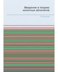 Введение в теорию конечных автоматов