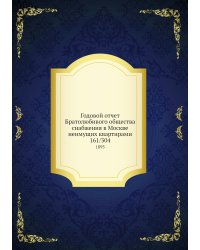 Годовой отчет Братолюбивого общества снабжения в Москве неимущих квартирами 161/304