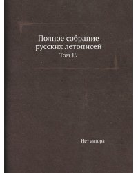 Полное собрание русских летописей