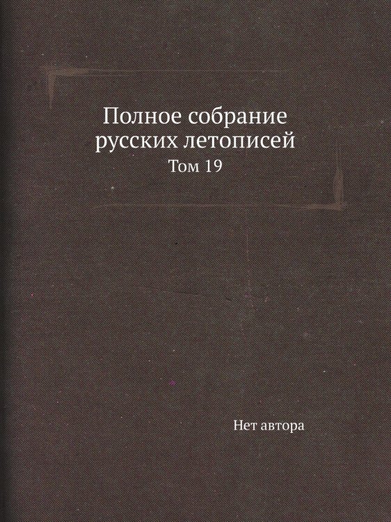 Полное собрание русских летописей