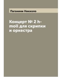 Концерт № 2 h-moll для скрипки и оркестра