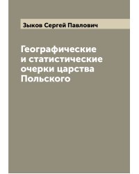 Географические и статистические очерки царства Польского